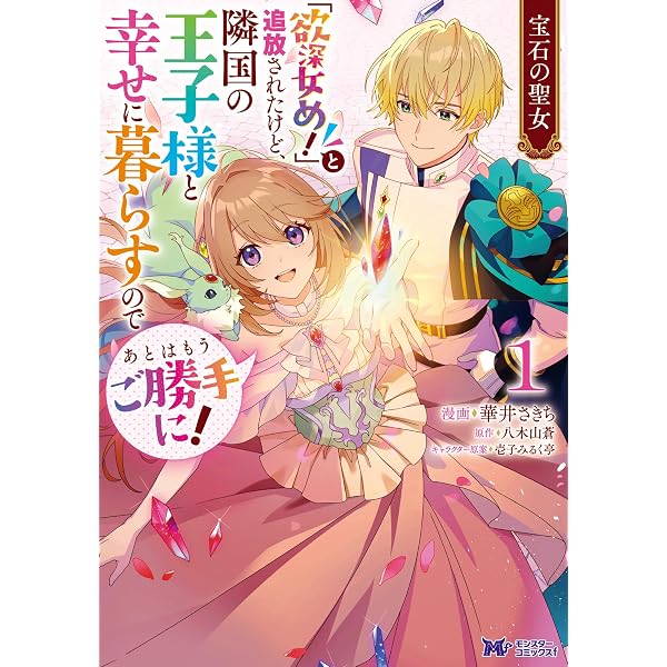 Amazon.co.jp: 「お前を愛することはない」と言われたので「そうなの